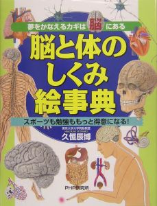 脳と体のしくみ絵事典