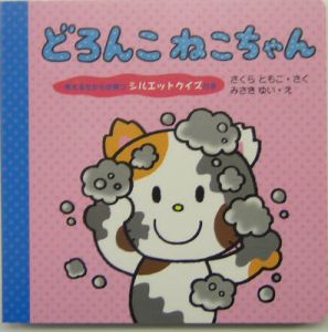 どろんこねこちゃん
