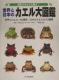 世界と日本のカエル大図鑑