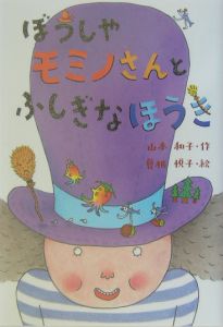 ぼうしやモミノさんとふしぎなほうき