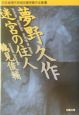 夢野久作迷宮の住人　日本推理作家協会賞受賞作全集63