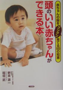 頭のいい赤ちゃんができる本 野末源一 本 漫画やdvd Cd ゲーム アニメをtポイントで通販 Tsutaya オンラインショッピング