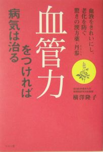 血管力をつければ病気は治る