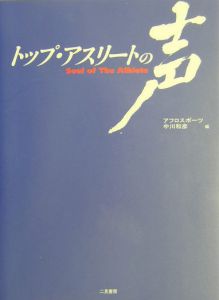 トップ・アスリートの声