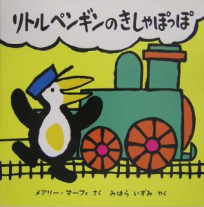 リトルペンギンのきしゃぽっぽ