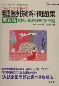 看護医療技術系の問題集　英文法