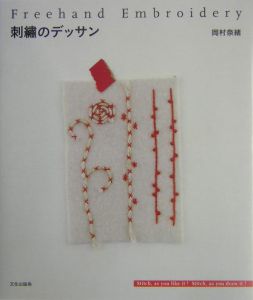 岡村奈緒『刺繍のデッサン』