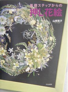 基礎ステップからの押し花絵