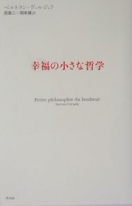 幸福の小さな哲学