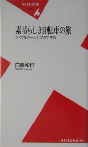 素晴らしき自転車の旅