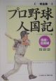 プロ野球人国記＜完全版＞　信越・北陸編