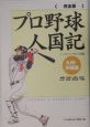 プロ野球人国記＜完全版＞　九州・沖縄編