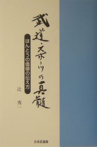 武道・スポーツの真髄