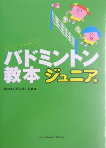 バドミントン教本 ジュニア編