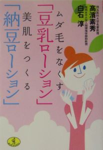ムダ毛をなくす「豆乳ローション」美肌をつくる「納豆ローション