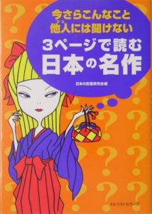 今さらこんなこと他人には聞けない　３ページで読む日本の名作