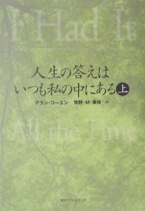 人生の答えはいつも私の中にある　上