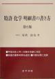 特許「化学」明細書の書き方