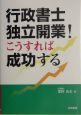 行政書士独立開業！こうすれば成功する