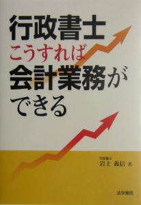 行政書士こうすれば会計業務ができる