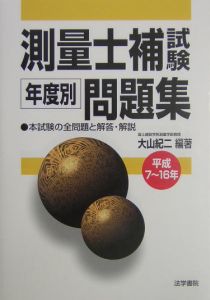 測量士補試験年度別問題集　平成７～１６年