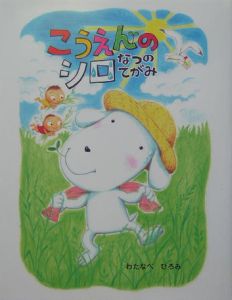 こうえんのシロ なつのてがみ/わたなべひろみ 本・漫画やDVD・CD