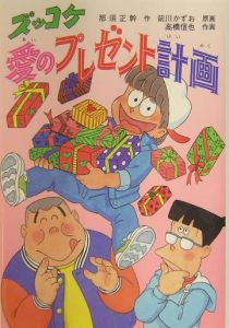 ズッコケ愛のプレゼント計画