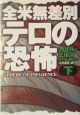 全米無差別テロの恐怖　下