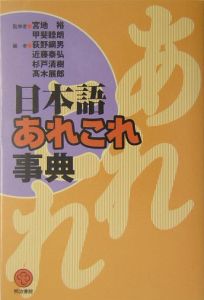 日本語あれこれ事典