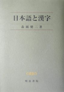 要説日本文法体系論/森岡健二 - 販売書籍｜TSUTAYA レンタル・販売