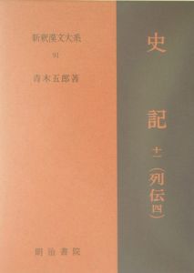 新釈漢文大系　史記