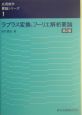 ラプラス変換とフーリエ解析要論