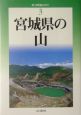 宮城県の山