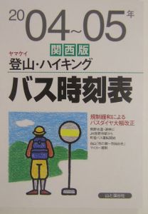 ヤマケイ登山・ハイキングバス時刻表　２００４～０５年　関