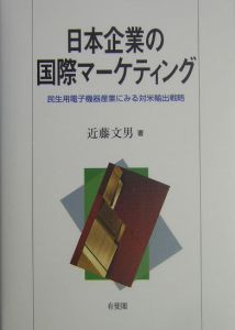 日本企業の国際マーケティング