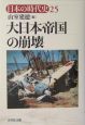日本の時代史　大日本帝国の崩壊(25)
