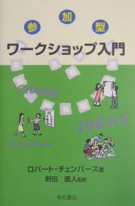 参加型ワークショップ入門