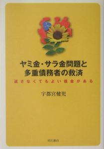 ヤミ金・サラ金問題と多重債務者の救済