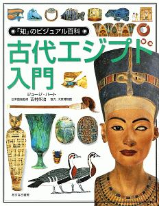 「知」のビジュアル百科　古代エジプト入門