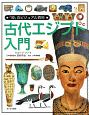 「知」のビジュアル百科　古代エジプト入門(8)