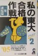 私の東大合格作戦　2005