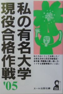 私の有名大学現役合格作戦 '98/エ-ル出版社 - 販売書籍｜TSUTAYA