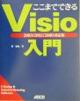 ここまでできるVisio入門＜2003／2002／2000対応版＞