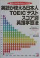 英語が使える日本人TOEICテストスコア別英語学習法