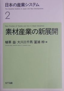 日本の産業システム　素材産業の新展開