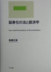 証券化の法と経済学