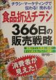 食品折込チラシ366日の販売戦略