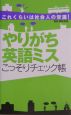 やりがち英語ミスこっそりチェック帳