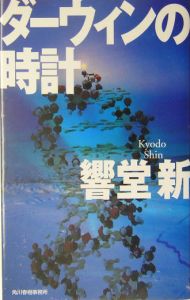 ダーウィンの時計