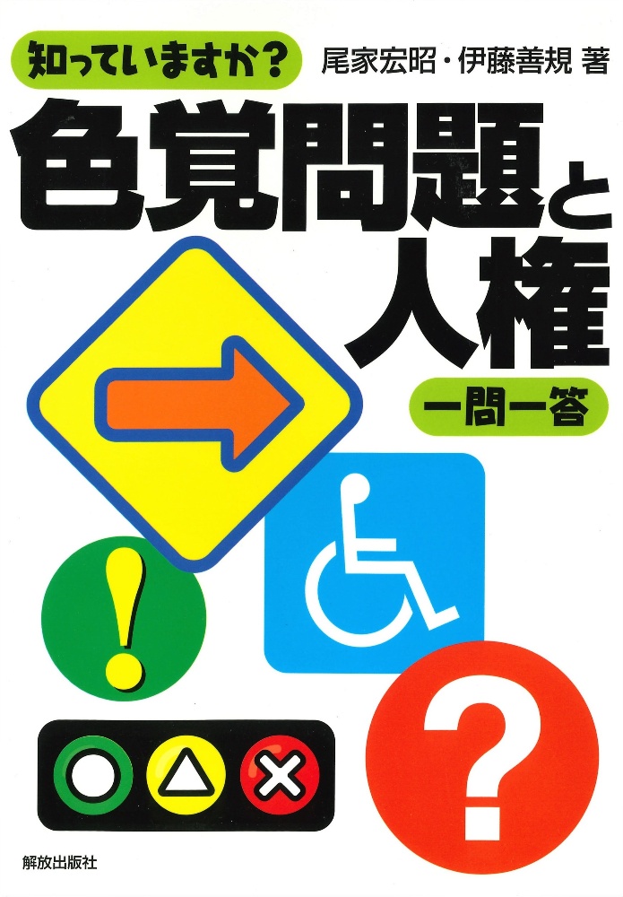 知っていますか？色覚問題と人権一問一答